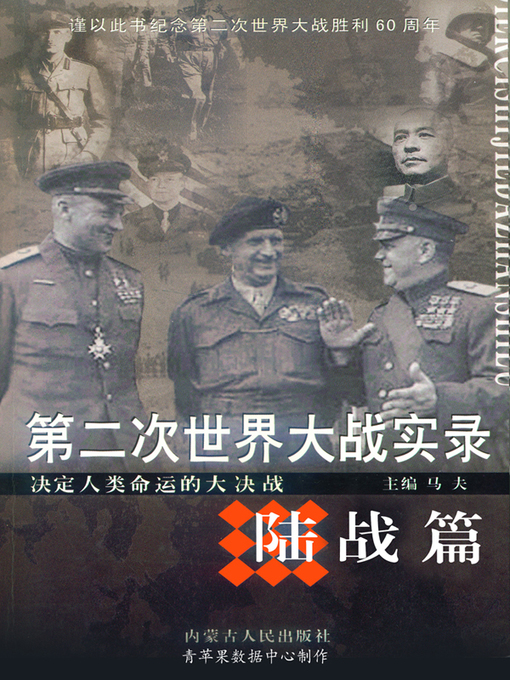 Title details for 第二次世界大战实录·陆战篇 by 马夫 - Available